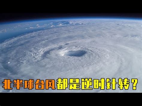 颱風順時針 逆時針|你知道颱風怎麼形成的嗎！？